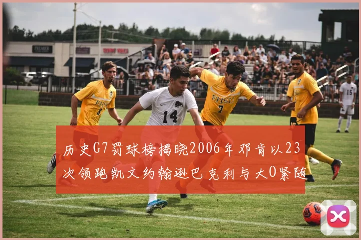 历史G7罚球榜揭晓2006年邓肯以23次领跑凯文约翰逊巴克利与大O紧随其后